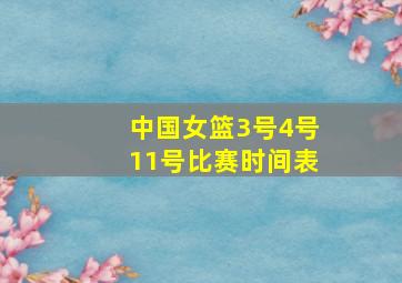 中国女篮3号4号11号比赛时间表