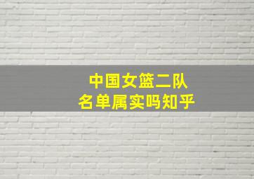 中国女篮二队名单属实吗知乎