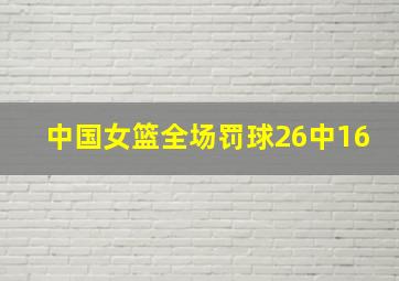 中国女篮全场罚球26中16