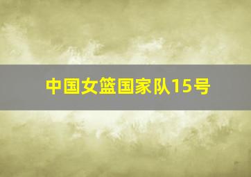 中国女篮国家队15号