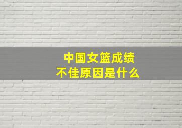 中国女篮成绩不佳原因是什么