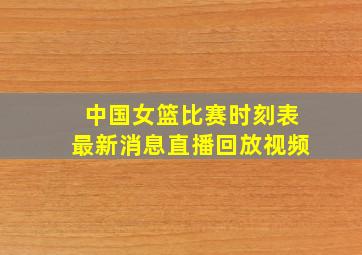 中国女篮比赛时刻表最新消息直播回放视频