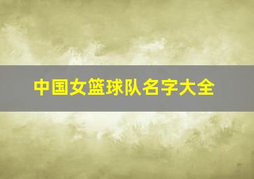 中国女篮球队名字大全