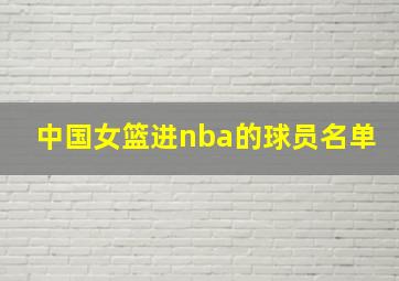 中国女篮进nba的球员名单