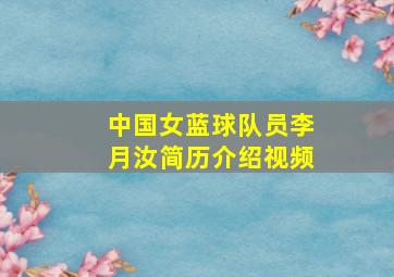 中国女蓝球队员李月汝简历介绍视频