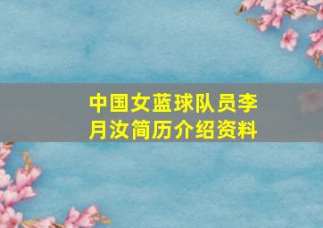 中国女蓝球队员李月汝简历介绍资料