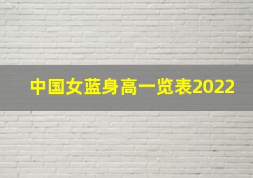 中国女蓝身高一览表2022