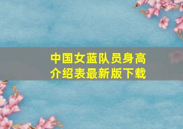 中国女蓝队员身高介绍表最新版下载