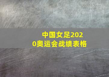 中国女足2020奥运会战绩表格