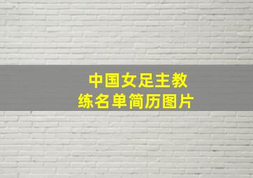 中国女足主教练名单简历图片