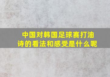 中国对韩国足球赛打油诗的看法和感受是什么呢