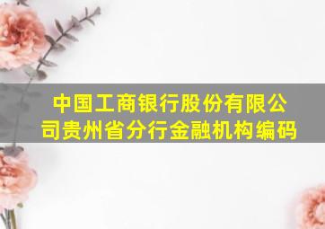 中国工商银行股份有限公司贵州省分行金融机构编码