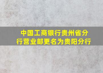 中国工商银行贵州省分行营业部更名为贵阳分行