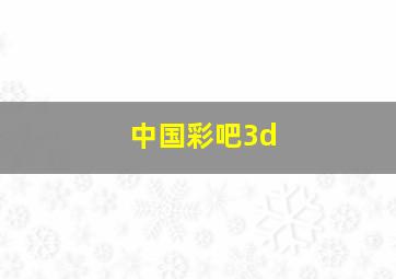 中国彩吧3d