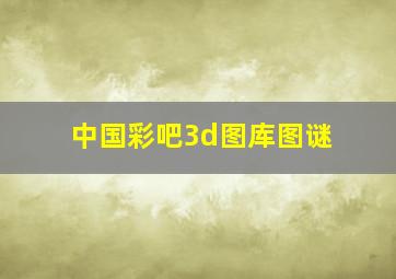 中国彩吧3d图库图谜