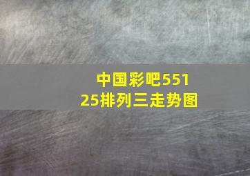 中国彩吧55125排列三走势图