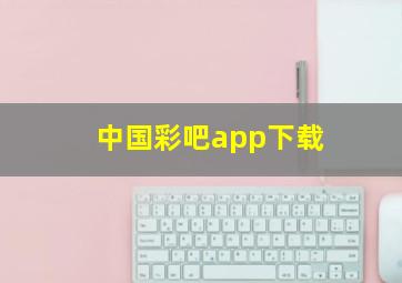 中国彩吧app下载