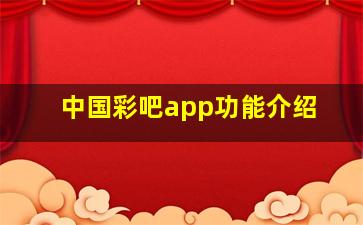 中国彩吧app功能介绍