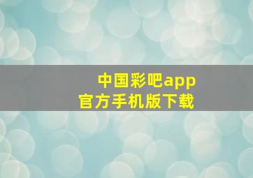 中国彩吧app官方手机版下载