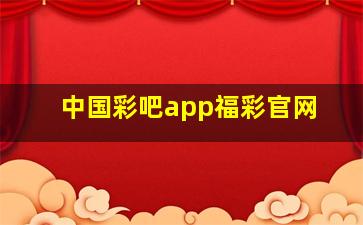 中国彩吧app福彩官网