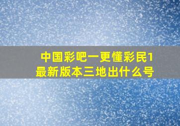 中国彩吧一更懂彩民1最新版本三地出什么号