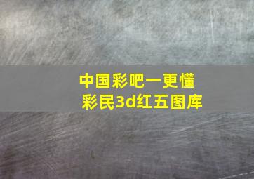 中国彩吧一更懂彩民3d红五图库