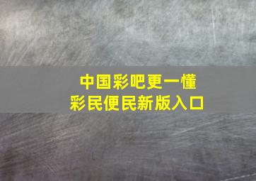 中国彩吧更一懂彩民便民新版入口