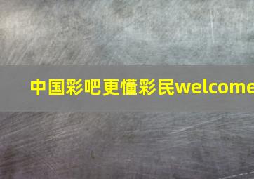 中国彩吧更懂彩民welcome