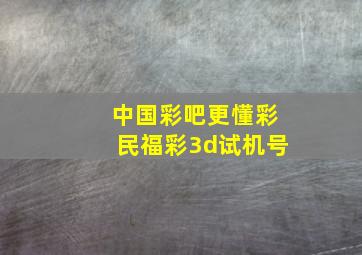 中国彩吧更懂彩民福彩3d试机号