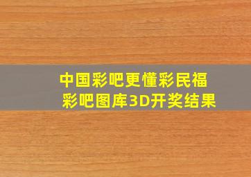 中国彩吧更懂彩民福彩吧图库3D开奖结果