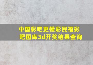 中国彩吧更懂彩民福彩吧图库3d开奖结果查询