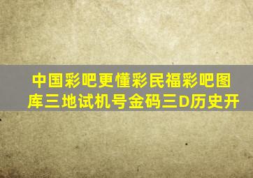 中国彩吧更懂彩民福彩吧图库三地试机号金码三D历史开