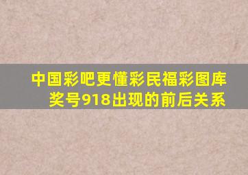 中国彩吧更懂彩民福彩图库奖号918出现的前后关系