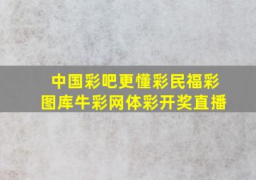 中国彩吧更懂彩民福彩图库牛彩网体彩开奖直播