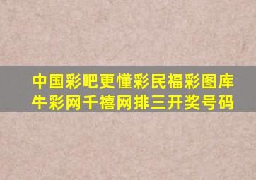 中国彩吧更懂彩民福彩图库牛彩网千禧网排三开奖号码