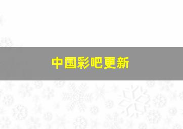 中国彩吧更新