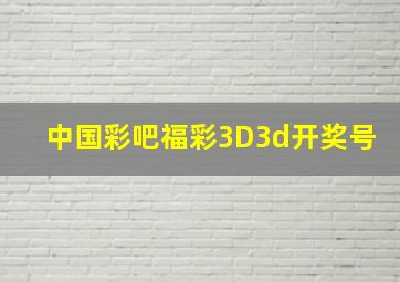 中国彩吧福彩3D3d开奖号