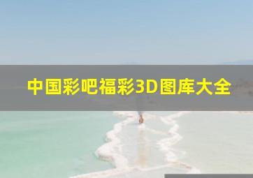 中国彩吧福彩3D图库大全