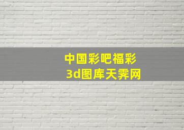 中国彩吧福彩3d图库天霁网