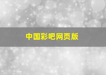 中国彩吧网页版