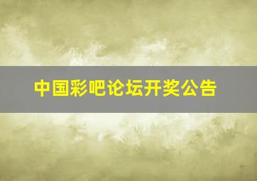 中国彩吧论坛开奖公告