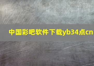 中国彩吧软件下载yb34点cn