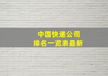 中国快递公司排名一览表最新