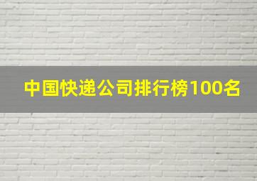 中国快递公司排行榜100名