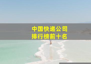 中国快递公司排行榜前十名