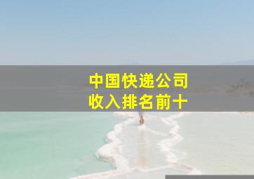 中国快递公司收入排名前十