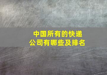 中国所有的快递公司有哪些及排名