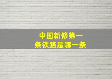 中国新修第一条铁路是哪一条