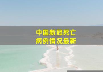 中国新冠死亡病例情况最新