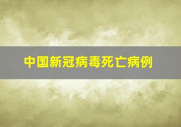 中国新冠病毒死亡病例